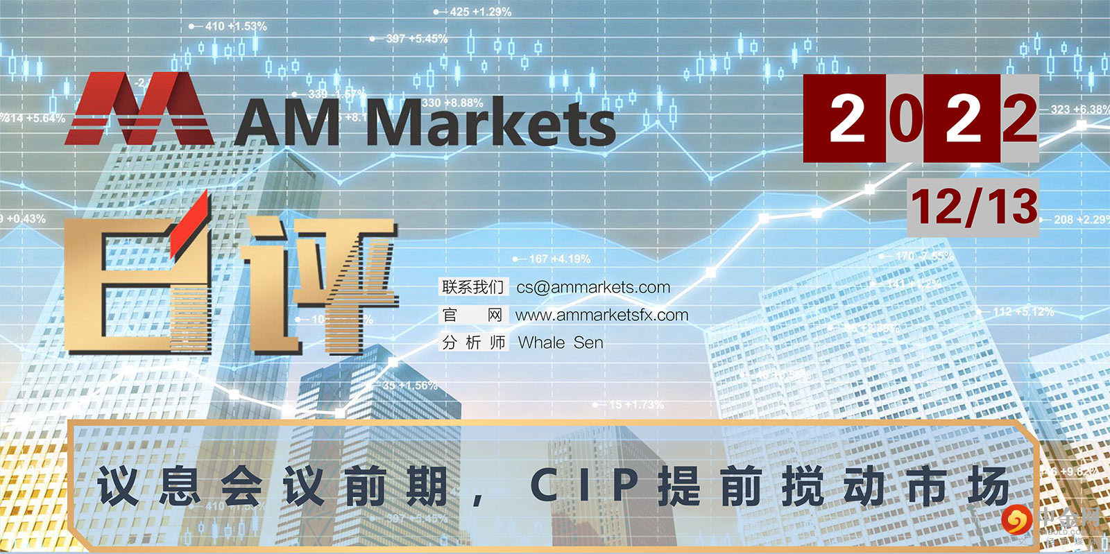 12.13AMMARKETS分析报告（议息会议前期，CIP提前搅动市场）_01.jpg