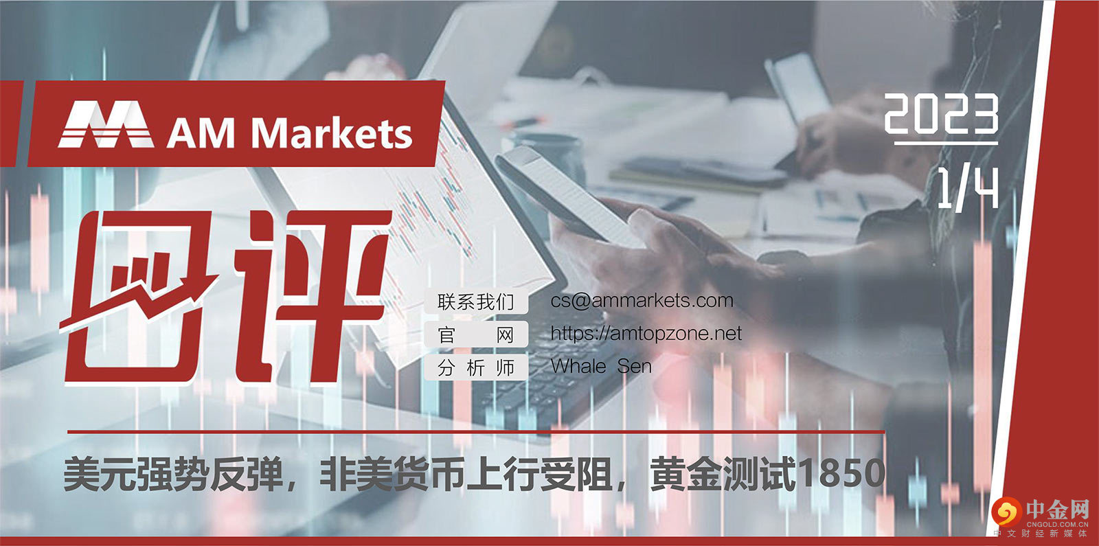 1.4AMMARKETS分析报告（美元强势反弹，非美货币上行受阻，黄金测试1850）_01.jpg